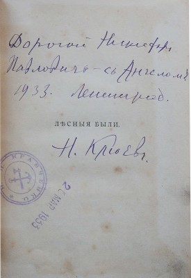 [Клюев Н.А., автограф]. Клюев Н.А. Лесные были. Книга третья. М.: Книгоиздательство К.Ф. Некрасова, 1913.